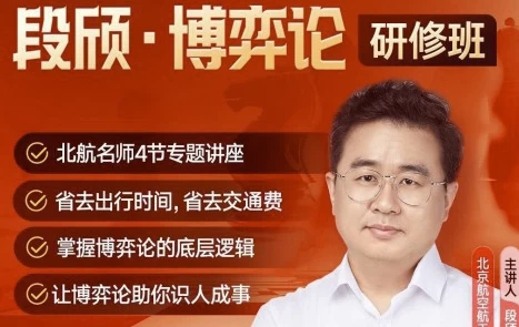 段颀·博弈论研修班（完结）-92资源网