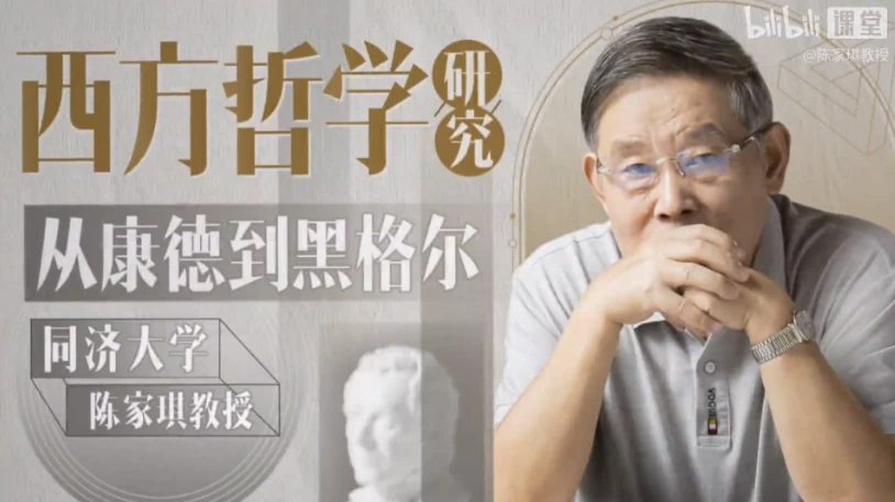 同济陈家琪讲西方哲学 | 从康德到黑格尔-92资源网