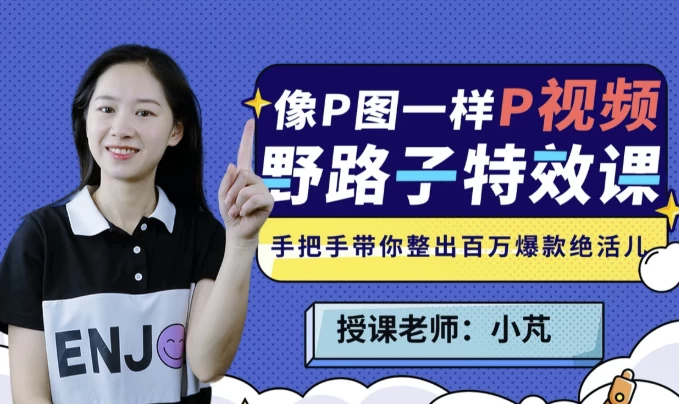 野路子特效课 | 像P图一样“P”视频-92资源网