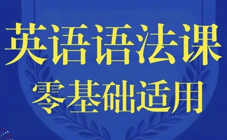 零基础英语语法课-92资源网
