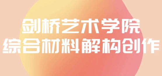 剑桥艺术学院综合材料解构创作-92资源网