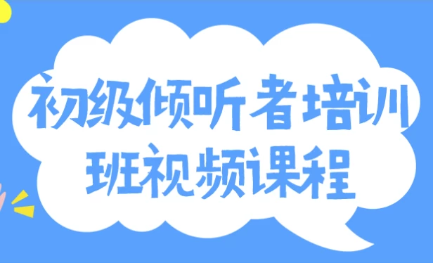 初级倾听者培训班视频课程-92资源网