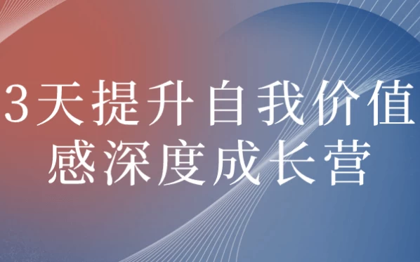 3天提升自我价值感深度成长营-92资源网