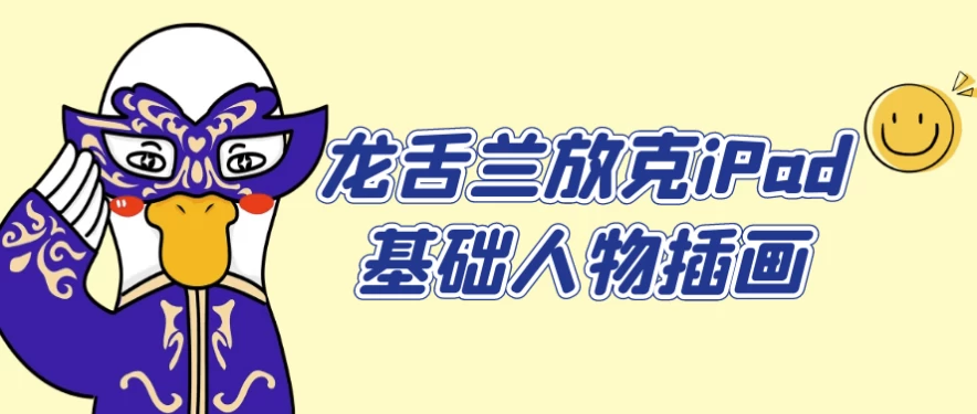 龙舌兰放克iPad基础人物插画-92资源网