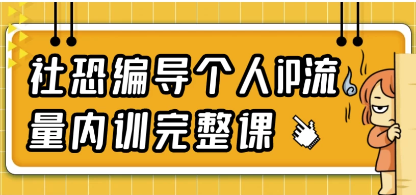 社恐编导个人iP流量内训完整课-92资源网