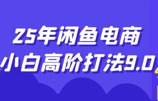 25年闲鱼电商小白高阶打法9.0-92资源网