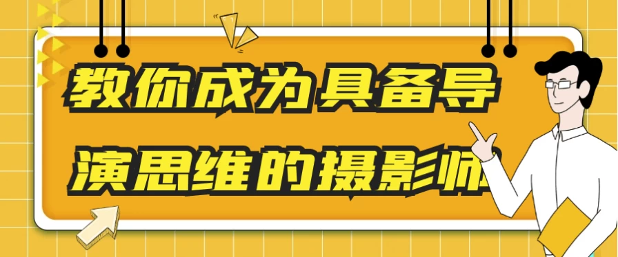 教你成为具备导演思维的摄影师-92资源网