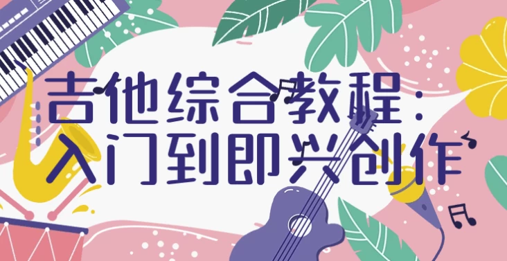 吉他综合教程 | 入门到即兴创作-92资源网
