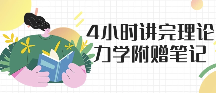 4小时讲完理论力学 附赠笔记-92资源网