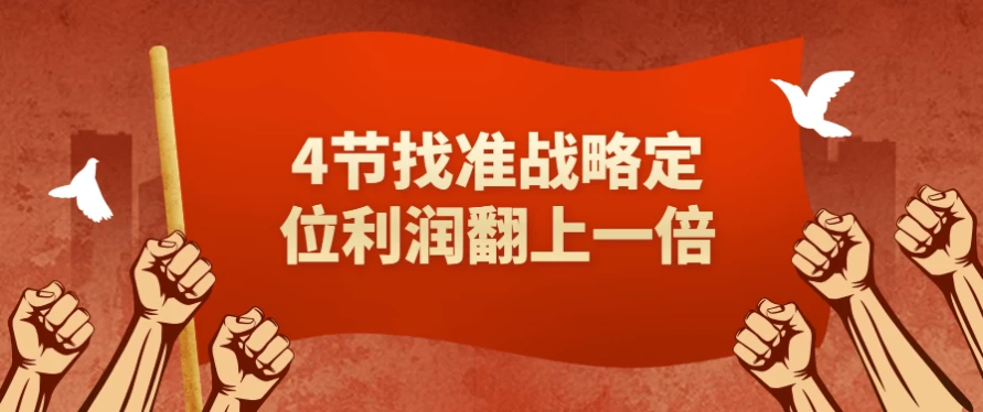 4节找准战略定位利润翻上一倍-92资源网