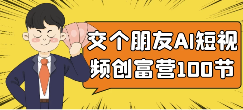 交个朋友AI短视频创富营100节-92资源网