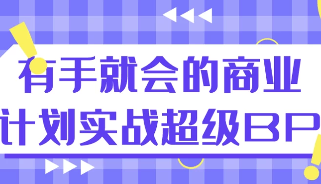 有手就会的商业计划实战超级BP-92资源网