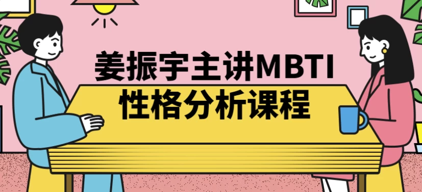 姜振宇主讲MBTI性格分析课程-92资源网