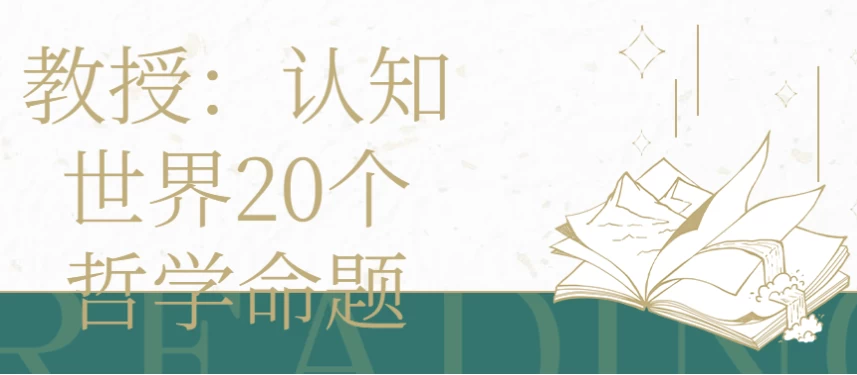 教授 | 认知世界20个哲学命题-92资源网