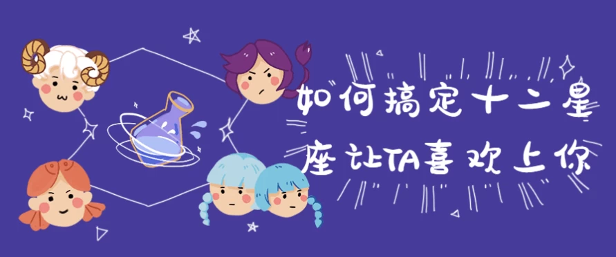 如何搞定十二星座让TA喜欢上你-92资源网