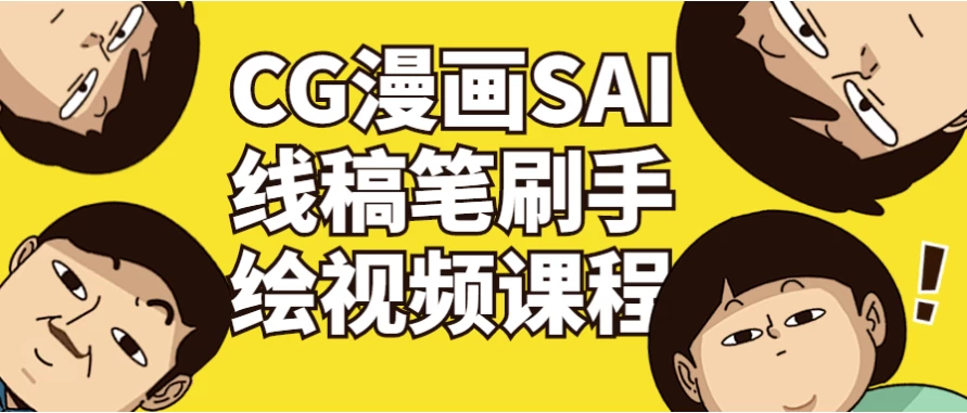CG漫画SAI线稿笔刷手绘视频课程-92资源网