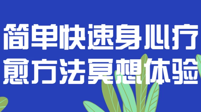 简单快速身心疗愈方法冥想体验-92资源网