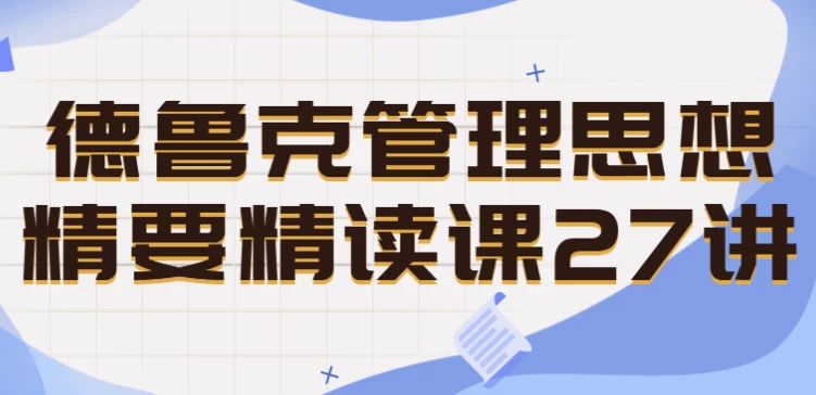 德鲁克管理思想精要精读课27讲-92资源网