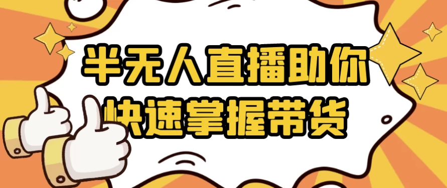 半无人直播助你快速掌握带货-92资源网