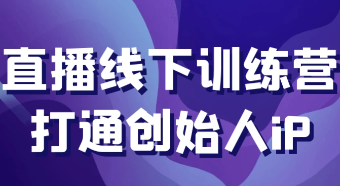 直播线下训练营打通创始人iP-92资源网