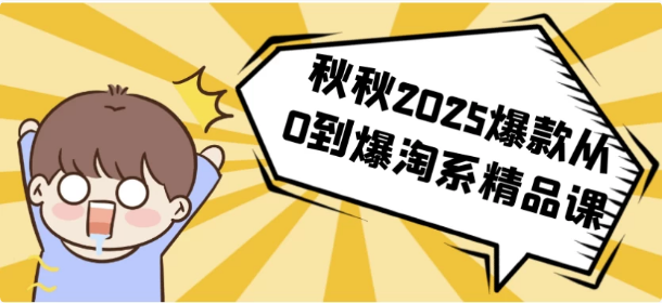 秋秋2025爆款从0到爆淘系精品课-92资源网
