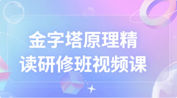 金字塔原理精读研修班视频课-92资源网