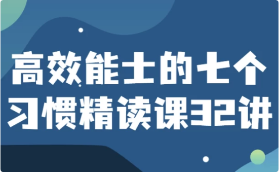 高效能士的七个习惯精读课32讲-92资源网