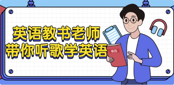 英语教书老师带你听歌学英语-92资源网