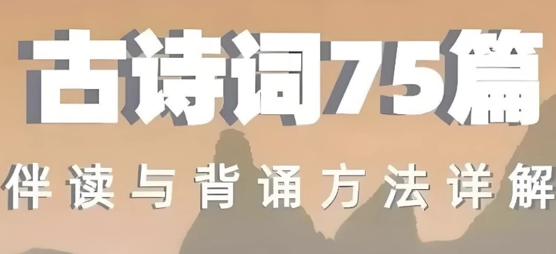 古诗词75篇伴读与鉴赏方法详解-92资源网