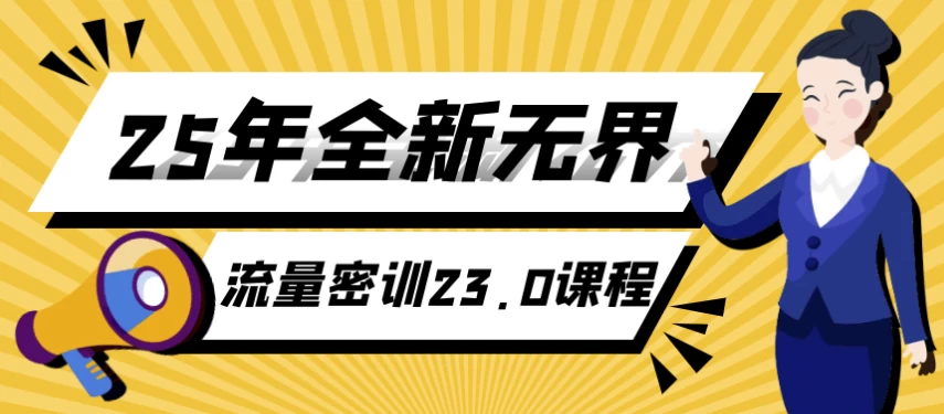 25年全新无界流量密训23.0课程-92资源网