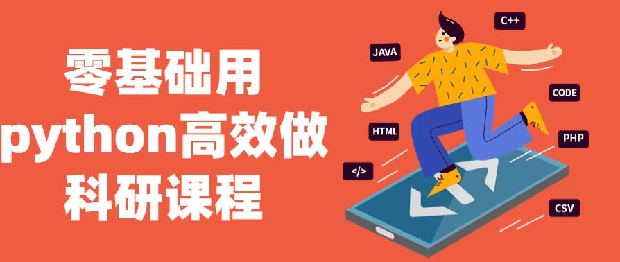 零基础用python高效做科研课程-92资源网