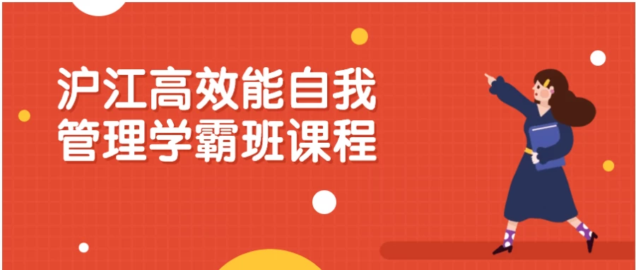 沪江高效能自我管理学霸班课程-92资源网
