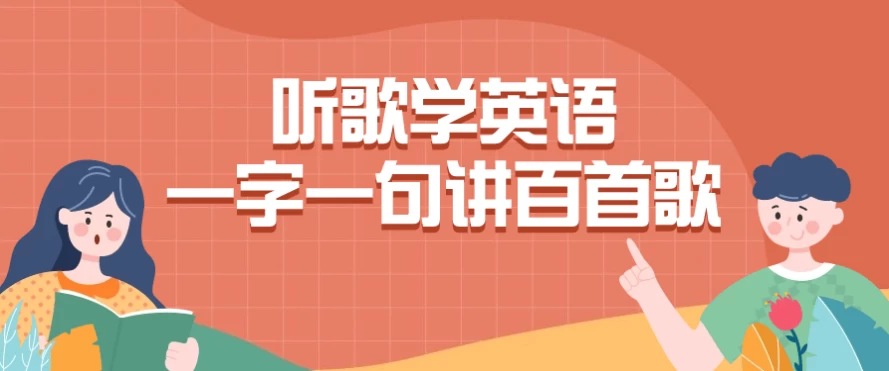 听歌学英语一字一句讲百首歌-92资源网