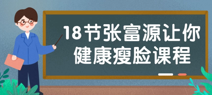18节张富源让你健康瘦脸课程-92资源网