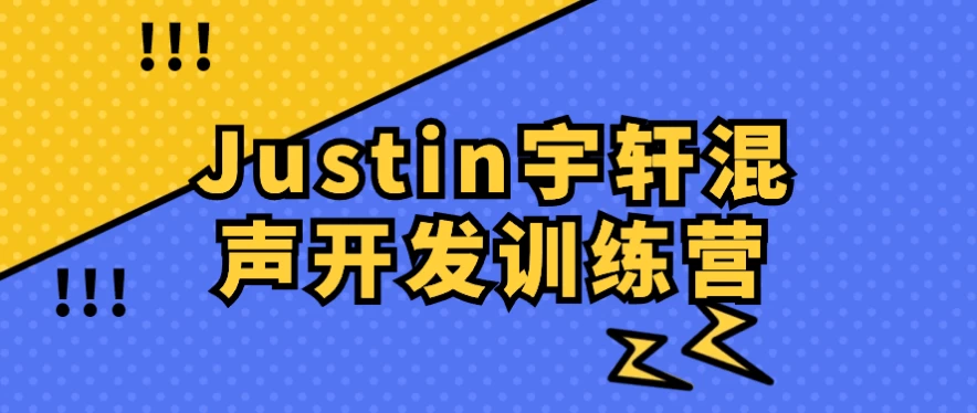 Justin宇轩混声开发训练营-92资源网