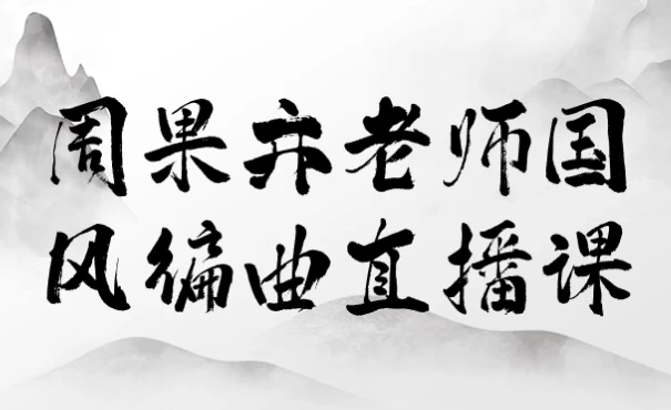 周果亦老师国风编曲直播课-92资源网