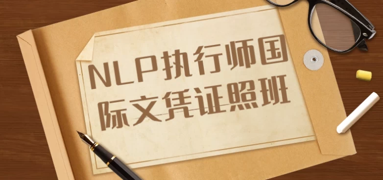 NLP执行师国际文凭证照班-92资源网