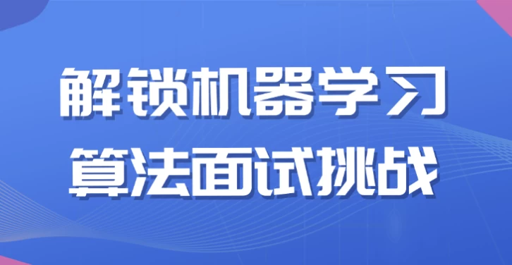 解锁机器学习算法面试挑战-92资源网