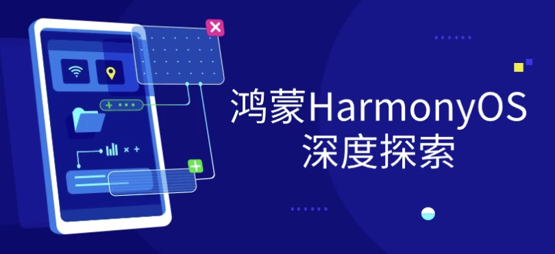 鸿蒙HarmonyOS深度探索-副业项目资源网