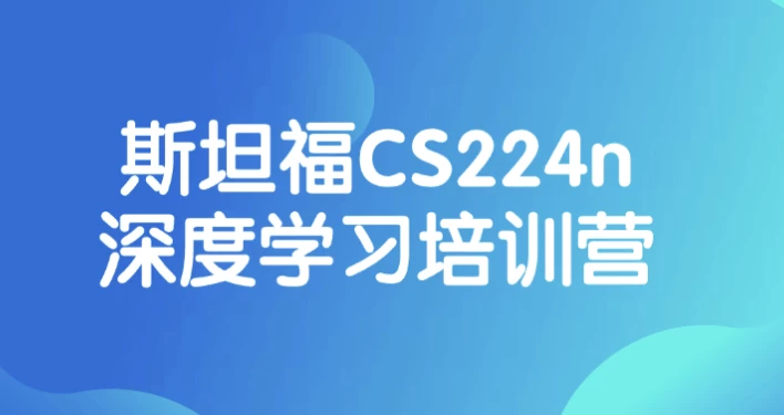 斯坦福CS224n深度学习培训营-92资源网
