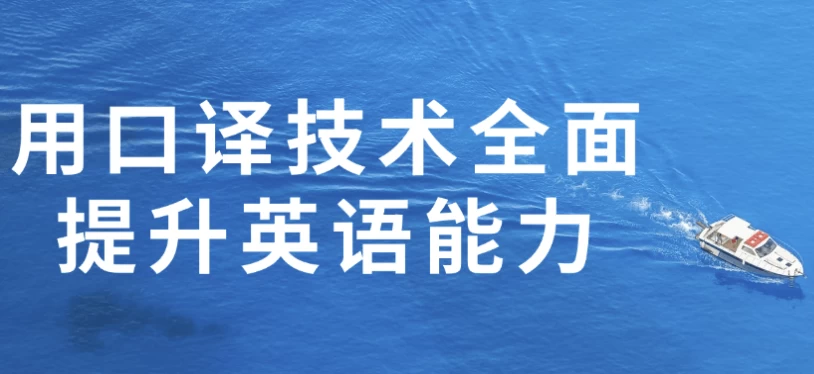用口译技术全面提升英语能力-92资源网