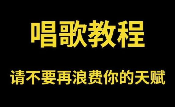 零基础唱歌教程大全，一学就会的保姆级教学-92资源网