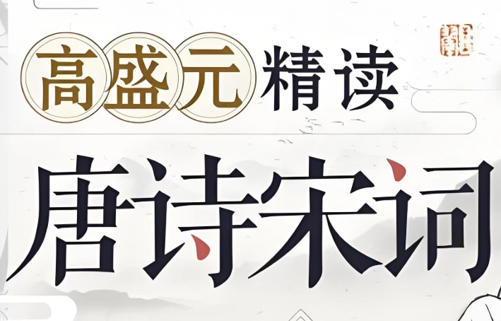 高盛元精读唐诗宋词-92资源网
