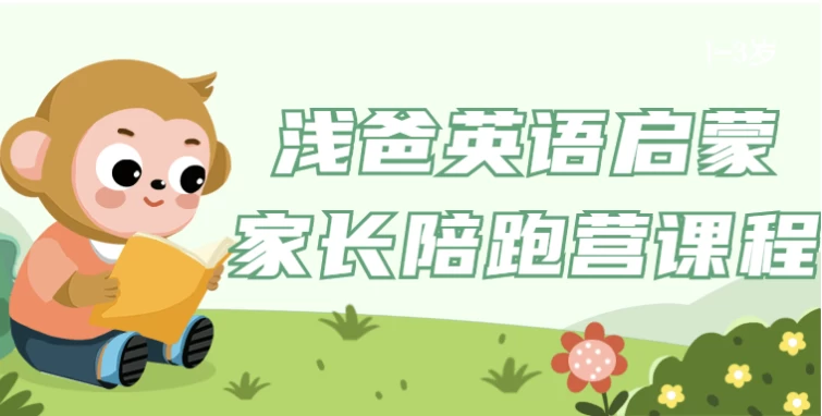 浅爸英语启蒙家长陪跑营课程-92资源网