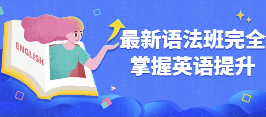 最新语法班完全掌握英语提升-92资源网
