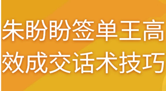 朱盼盼签单王高效成交话术技巧-92资源网