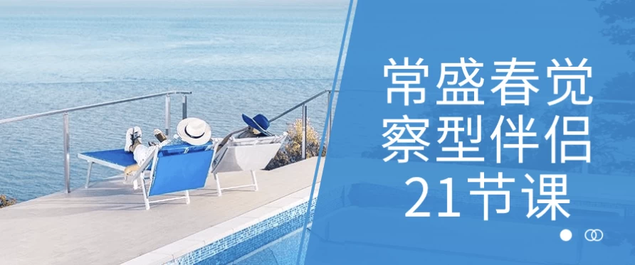常盛春觉察型伴侣21节课-92资源网