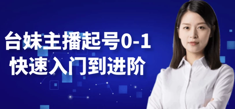 台妹主播起号0-1快速入门到进阶-92资源网