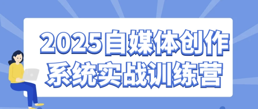 2025自媒体创作系统实战训练营-92资源网