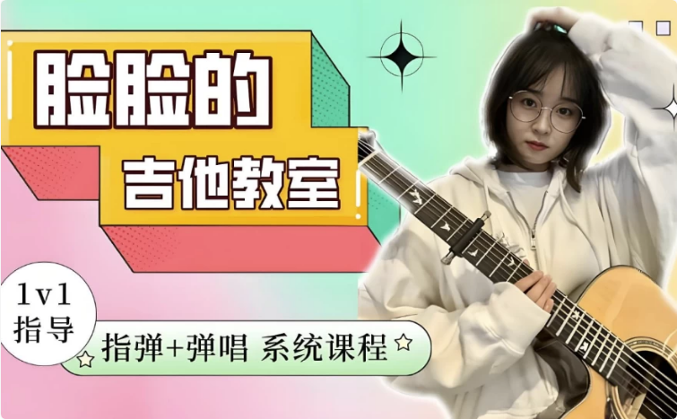指弹+弹唱系统吉他课程-92资源网